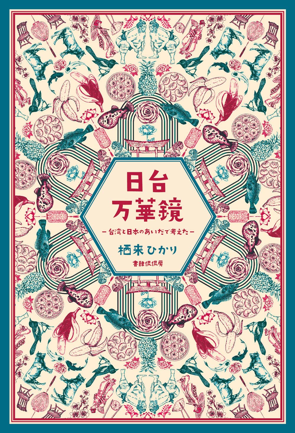日台万華鏡 | 栖来ひかり |本 | 通販 | Amazon